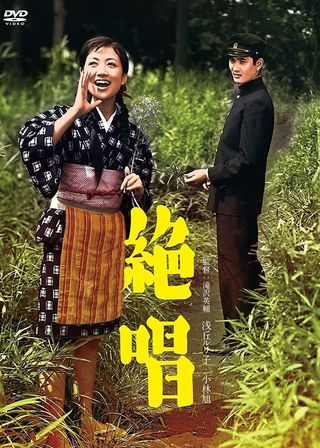 《絶唱》電影海報