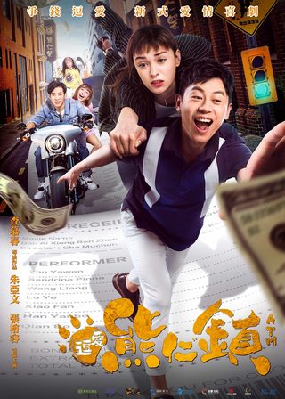 《逗愛熊仁鎮》電影海報