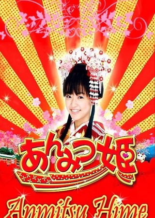 《あんみつ姫の大冒険!》電影海報