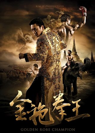 《金袍拳王》電影海報