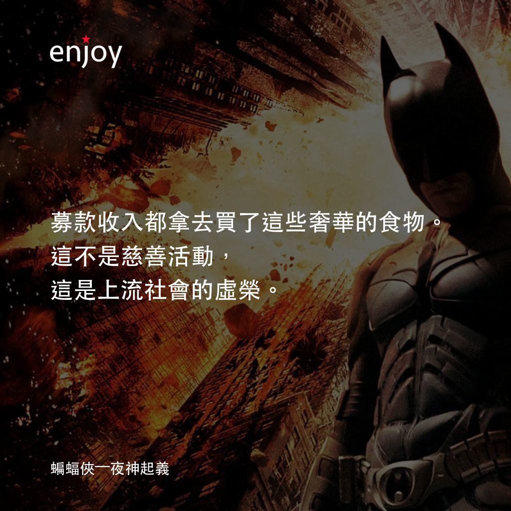 黑暗騎士：黎明昇起電影對白：募款收入都拿去買了這些奢華的食物。這不是慈善活動，這是上流社會的虛榮。