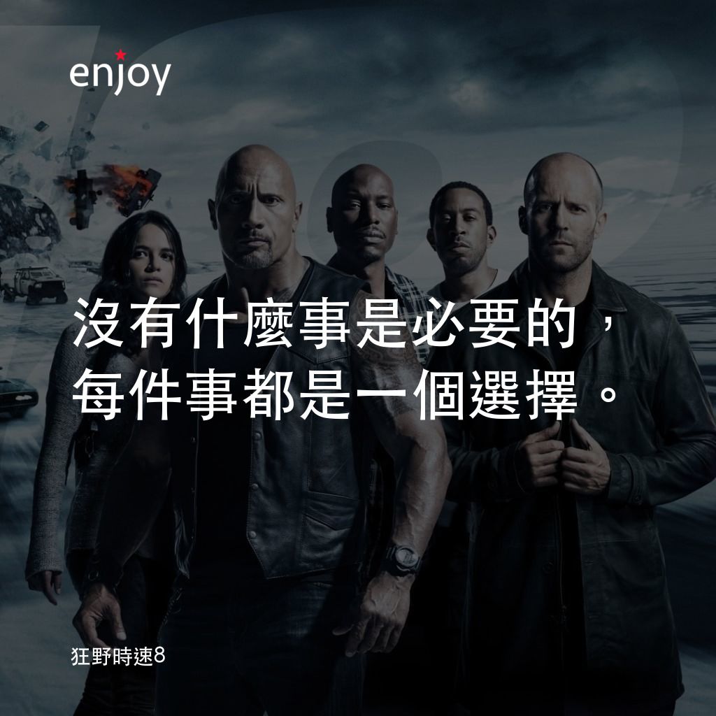 狂野時速8經典對白：沒有什麼事是必要的，每件事都是一個選擇。