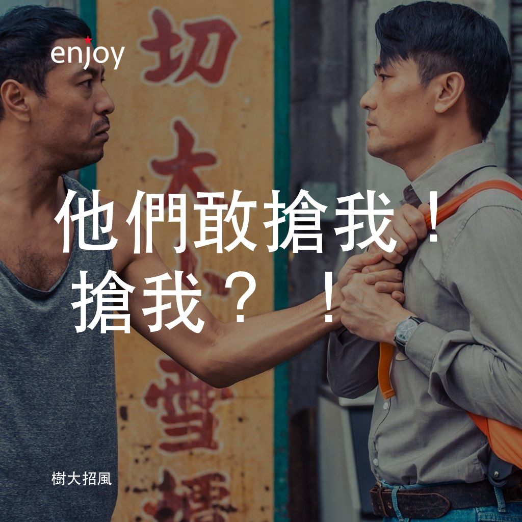 樹大招風電影對白：他們敢搶我！搶我？！