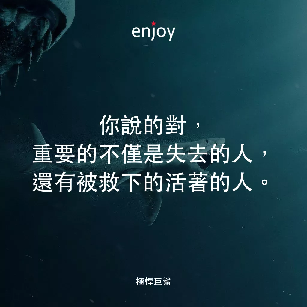 《極悍巨鯊》經典台詞：你說的對，重要的不僅是失去的人，還有被救下的活著的人。
