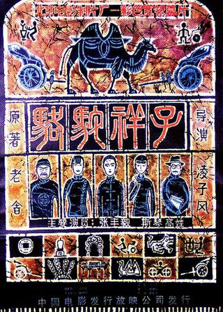 《駱駝祥子》電影海報