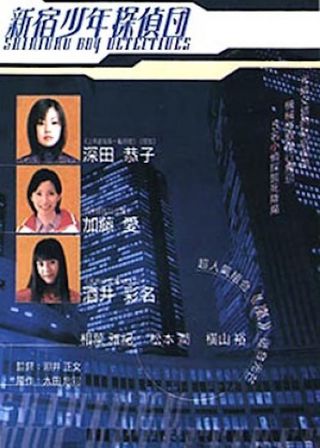 《新宿少年探偵団》電影海報