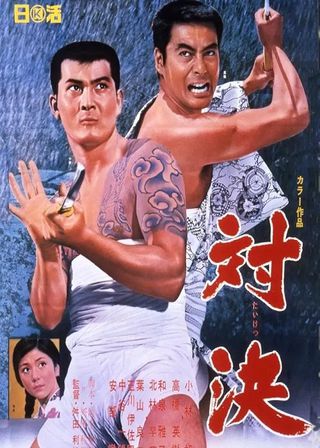 《対決》電影海報