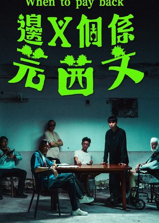 《邊X個係芫茜文》電影海報