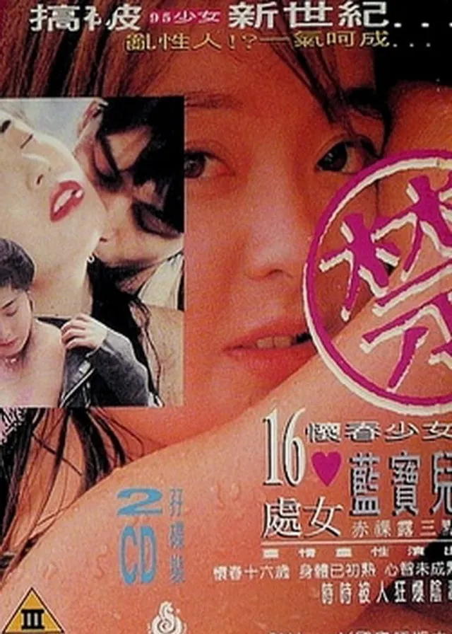吻狼之問題少女電影海報