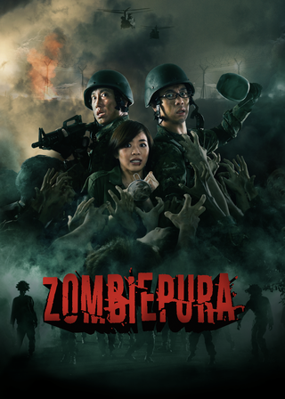 《屍殺軍營》電影海報