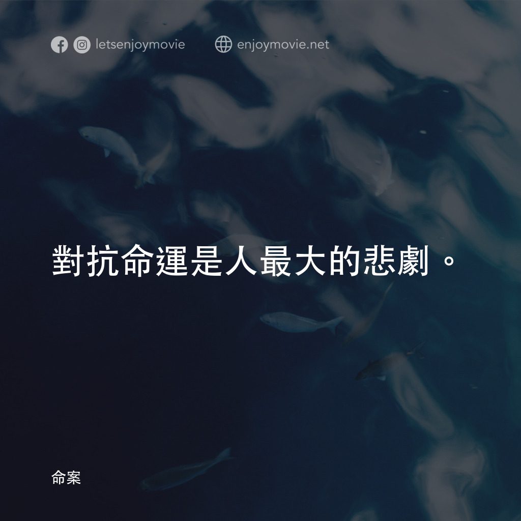 命案電影對白：對抗命運是人最大的悲劇。