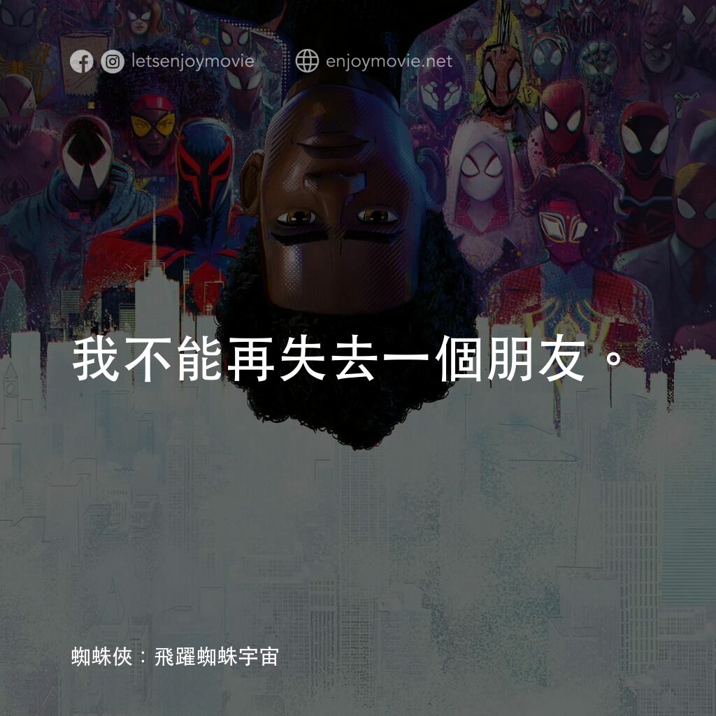 蜘蛛人：穿越新宇宙電影對白：我不能再失去一個朋友。