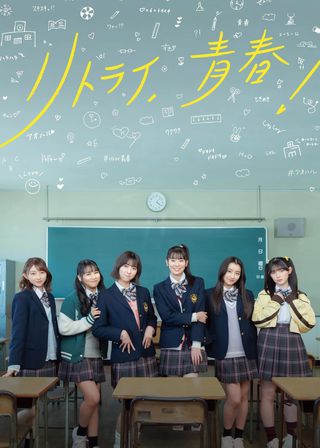 《リトライ、青春！》電影海報