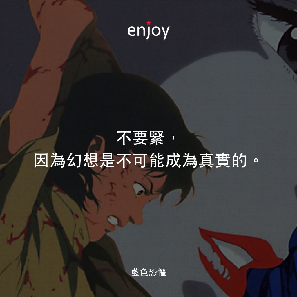 藍色恐懼電影對白：不要緊，因為幻想是不可能成為真實的。
