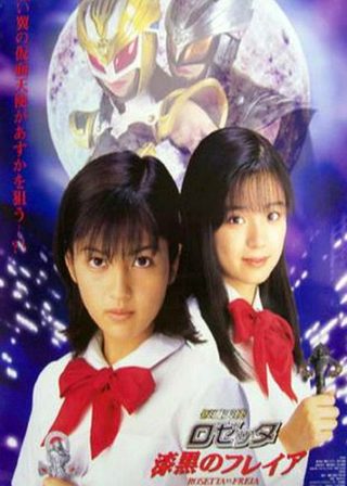 《仮面天使ロゼッタ 漆黒のフレイア》電影海報