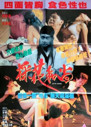《採花和尚》電影海報