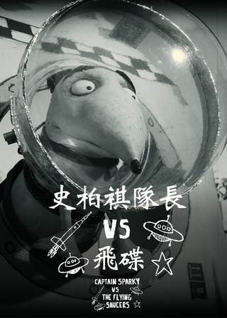 怪犬隊長 VS. 幽浮大軍 海報