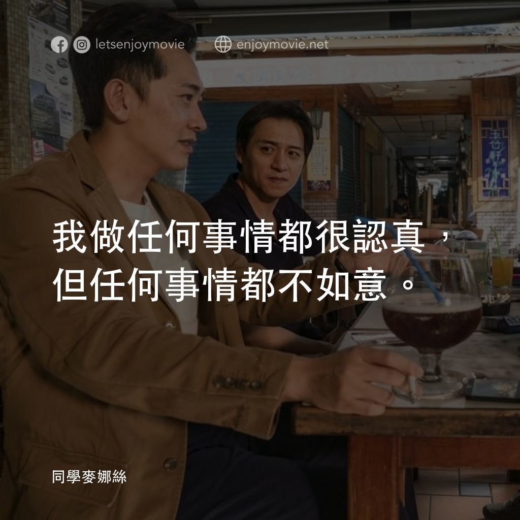 同學麥娜絲電影對白：我做任何事情都很認真，但任何事情都不如意。