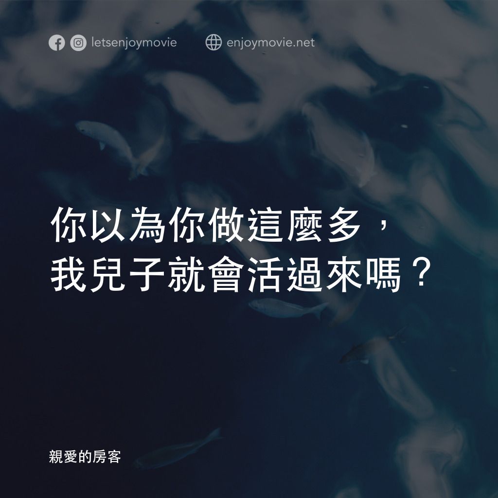 親愛的房客電影對白：你以為你做這麼多，我兒子就會活過來嗎？