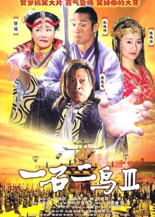 《一石二鳥 3》電影海報