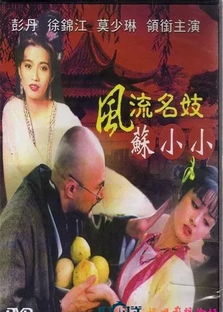 《風流名妓蘇小小》電影海報