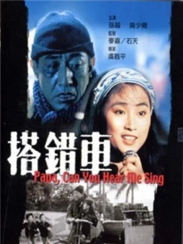 搭錯車》(1983) | 虞戡平執導| 劉瑞琪、孫越