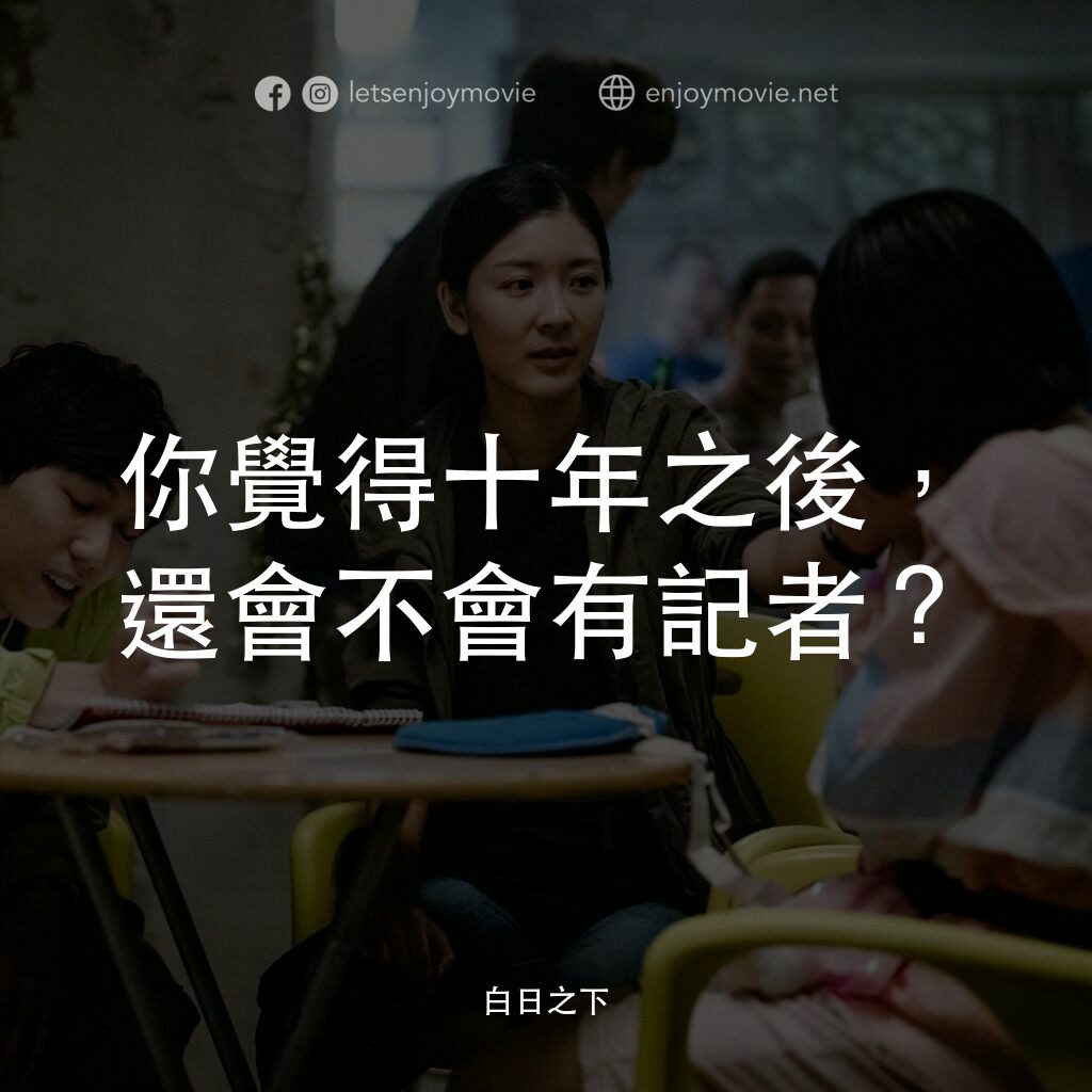 《白日之下》經典台詞：你覺得十年之後，還會不會有記者？
