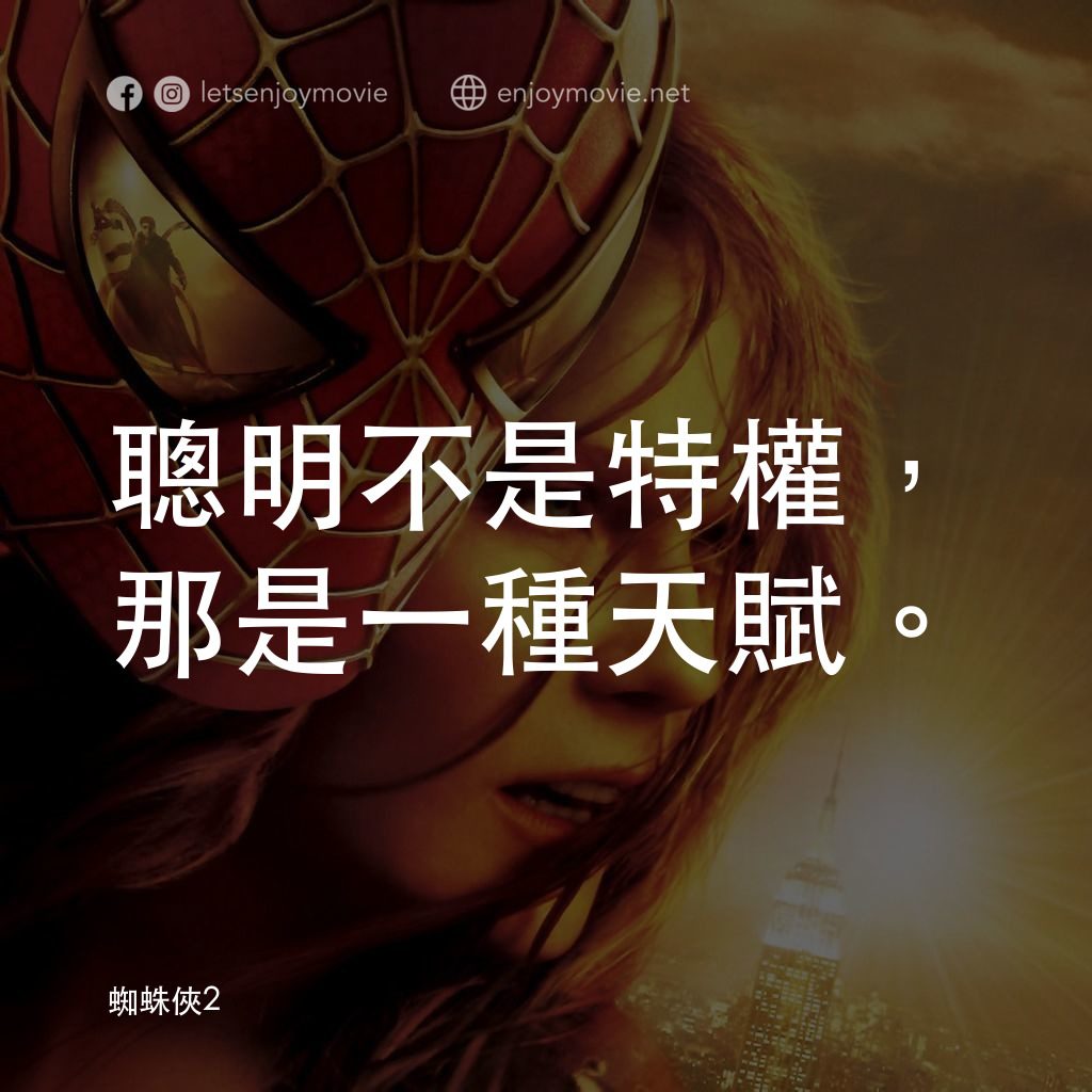 蜘蛛人2電影對白：聰明不是特權，那是一種天賦。