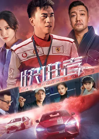 《快進者》電影海報