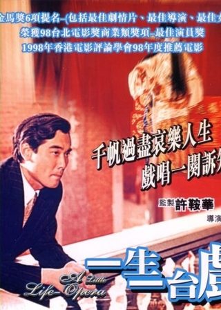 《一生一台戲》電影海報