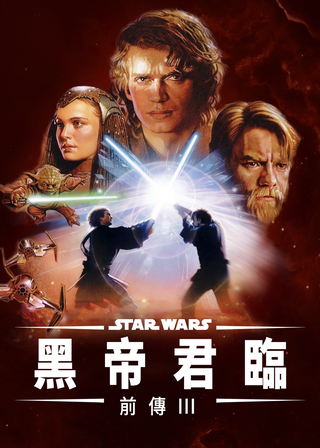 《星際大戰三部曲：西斯大帝的復仇》電影海報