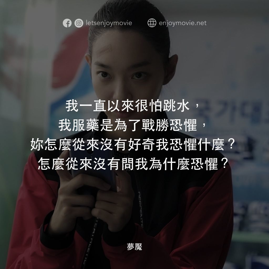 夢魘電影對白：我一直以來很怕跳水，我服藥是為了戰勝恐懼，妳怎麼從來沒有好奇我恐懼什麼？怎麼從來沒有問我為什麼恐懼？