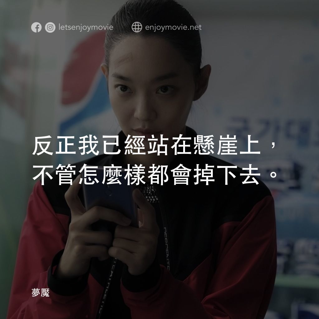 《夢魘》經典台詞：反正我已經站在懸崖上，不管怎麼樣都會掉下去。