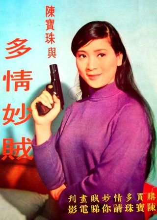 《多情妙賊》電影海報