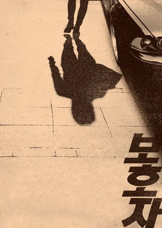 《保護者》電影海報