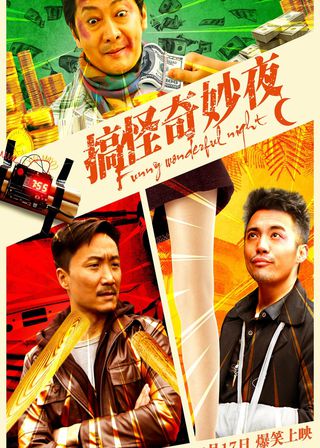 《搞怪奇妙夜》電影海報