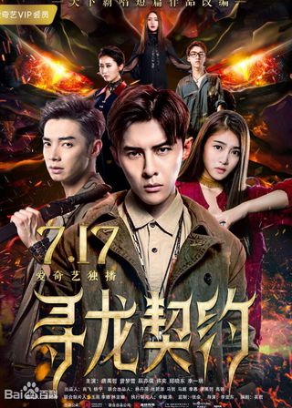 《尋龍契約》電影海報