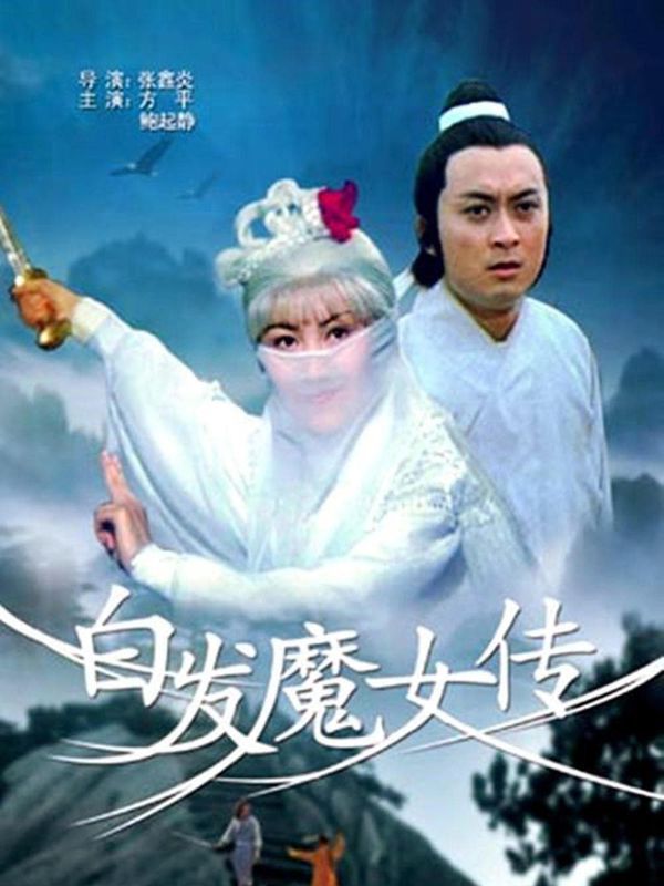 白髮魔女傳電影劇照