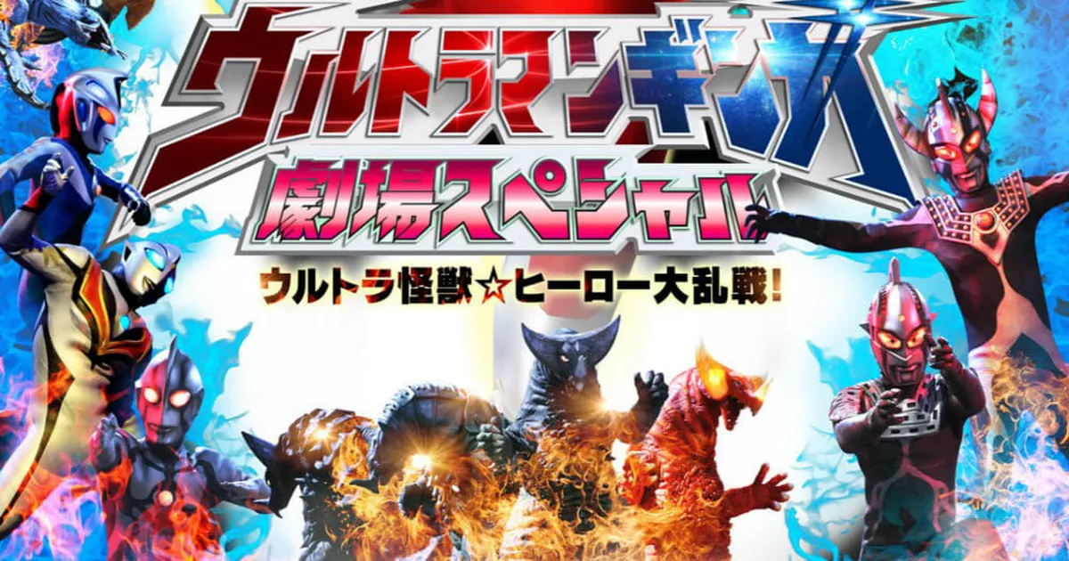 ウルトラマンギンガ 劇場スペシャル ウルトラ怪獣 ヒーロー大乱戦 Enjoy Movie ウルトラマンギンガ 劇場スペシャル ウルトラ怪獣 ヒーロー大乱戦 Enjoy Movie