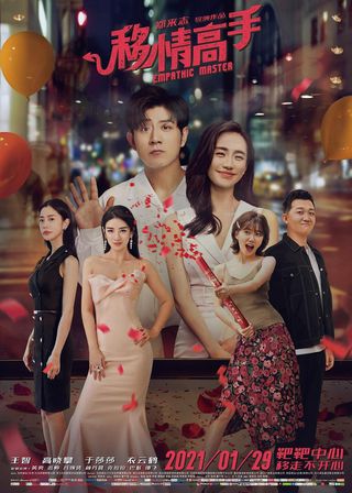 《移情高手》電影海報