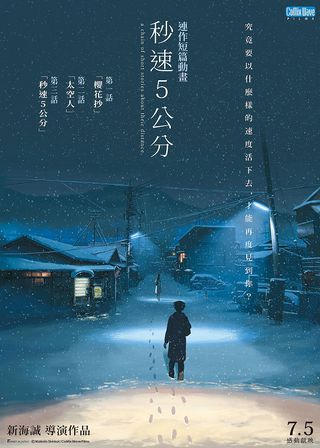《秒速 5 公分 (動畫)》電影海報