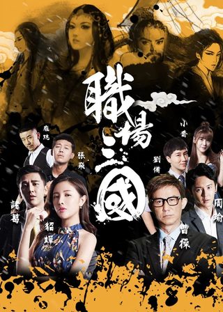 职场三国海報