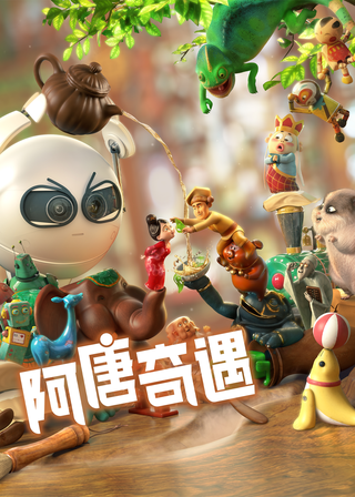 《阿唐奇遇》電影海報