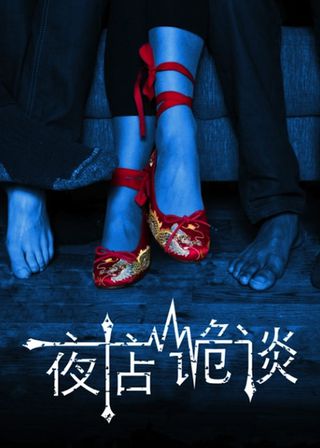 《Yedian gui tan》電影海報