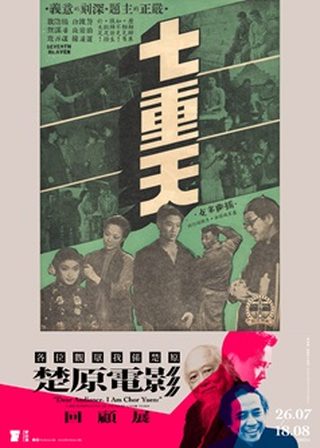 《七重天》電影海報