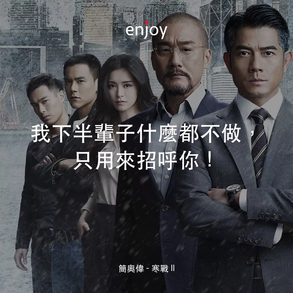 寒戰 2電影對白：簡奧偉：我下半輩子什麼都不做，只用來招呼你！