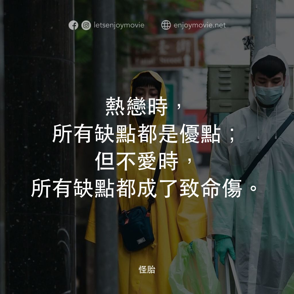 怪胎電影對白：熱戀時，所有缺點都是優點；但不愛時，所有缺點都成了致命傷。
