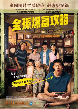 《金孫爆富攻略》電影海報