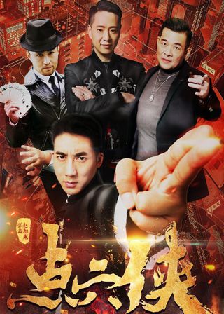 《點穴俠》電影海報