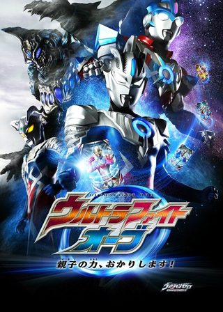 《ウルトラファイトオーブ 親子の力、おかりします！》電影海報